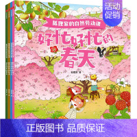 狐狸家的自然劳动课 [正版]狐狸家的自然劳动课全套4册好忙好忙的春天夏天秋天冬天四季童话故事绘本幼儿园早教启蒙故事书儿童