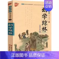 幼学琼林 [正版]国学诵读本声律启蒙与笠翁对韵完整版车万育著大字注音版小学生阅读一二四五六年级课外书经典国学笠温对韵中国