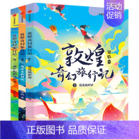 [新书!]敦煌奇幻旅行记第3辑 [正版]7-14岁敦煌奇幻旅行记全套9册第一辑第二三辑常怡著奇幻冒险童话探秘敦煌千年密码