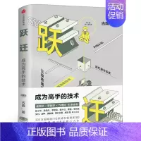 跃迁 [正版]跃迁 成为高手的技术 古典新书 拆掉思维里的墙 逻辑思维知识变现成功励志书 出版社图书