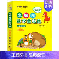 李毓佩数学童话集-小学低年级 [正版]李毓佩数学历险记 小学高年级 李毓佩数学故事集童话总动员 小学生低中高年级 数学西