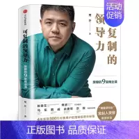 [正版]可复制的领导力 樊登的9堂商业课 樊登著 樊登读书会 企业经营管理类书籍市场营销团队 出版社集团