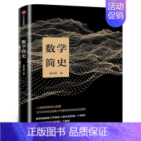 数学简史 [正版]数学简史 蔡天新著 通俗易懂生动讲述数学与人类文明的故事 书籍书籍科普读物排行榜 出版社