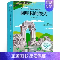 不该遗忘的废墟:圆明园的毁灭 [正版]圆明园的毁灭五年级上册书籍 不该遗忘的废墟 王英琦著 小学生语文同步阅读课外书必读
