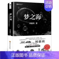 [正版]梦之海 刘慈欣书 刘慈欣科幻短篇小说作品集Ⅱ 科幻系列集 书名著宇宙冒险书籍青少年初中生阅读探险典藏版