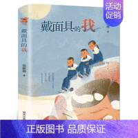 戴面具的我 [正版]白轮船 六年级 祖庆说百班千人大阅小森书籍 白轮船书 小学生课外书必读书籍儿童文学图书 安徽少年儿童