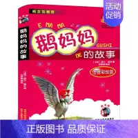 [正版]鹅妈妈的故事 注音版夏尔佩罗著小学生一年级二年级必读课外书阅读书籍 鹅妈妈童谣的故事儿童故事书陕西人民教育出版