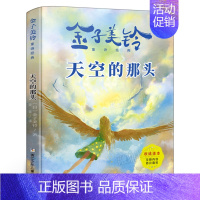 天空的那头 [正版]爷爷的老房子 三年级寒假 祖庆说百班千人大阅小森 小学生课外书必读书籍 爷爷的老房子书 春风文艺出版