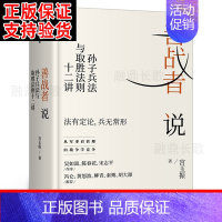 [正版]善战者说 孙子兵法与取胜法则十二讲 宫玉振著书籍 商战智慧 向孙子兵法学管理 战略 经济 孙子兵法 北大教授 出