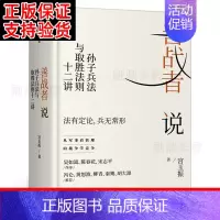 [正版]善战者说 孙子兵法与取胜法则十二讲 宫玉振著书籍 商战智慧 向孙子兵法学管理 战略 经济 孙子兵法 北大教授 出