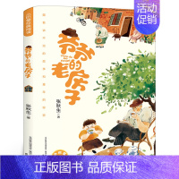 爷爷的老房子 [正版]爷爷的老房子 三年级寒假 祖庆说百班千人大阅小森 小学生课外书必读书籍 爷爷的老房子书 春风文艺出