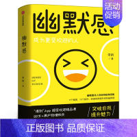 [正版]幽默感 成为更受欢迎的人 李新著 人际交往沟通技巧口才人生乐观失望希望悲剧喜剧即用快速有效提升幽默感出版社集团