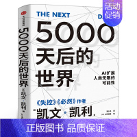 [正版]5000天后的世界 凯文凯利著 硅谷精神之父 世界互联网教父 失控 作者作品 引领AI时代的思想之书五千天后的