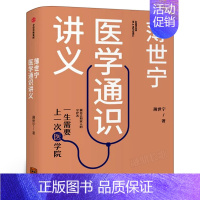 [正版]薄世宁医学通识讲义 薄世宁著 医学通识 医学思维 短时间内构建医学认知体系 科普健康医学通识医学基础书出版社