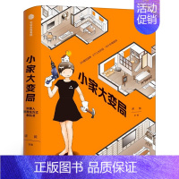 [正版]小家大变局逯薇著 小家越住越大作者 家居收纳整理术书籍 家庭空间管理家居日常整理生活书籍 新居住方式教科书出版社