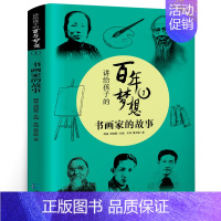 讲给孩子听的百年梦想:书画家的故事 [正版]两个小洛特 四年级 祖庆说百班千人暑假读物 两个小洛特书 小学生课外书阅读书
