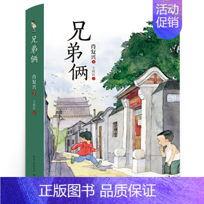 兄弟俩 [正版]两个小洛特 四年级 祖庆说百班千人暑假读物 两个小洛特书 小学生课外书阅读书籍 明天出版社KQ36