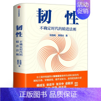 [正版]韧性 不确定时代的精进法则 张晓萌 曹理达 著 俞敏洪 培养高韧性品质 心理韧性 组织管理 认知提升 出版社
