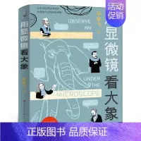 用显微镜看大象 [正版]用显微镜看大象 孙轶飞著 五年级寒假 百班千人大阅小森书籍 小学生课外书必读书籍儿童文学图书 天