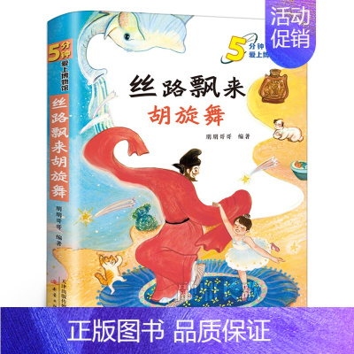 丝路飘来的胡旋舞 [正版]用显微镜看大象 孙轶飞著 五年级寒假 百班千人大阅小森书籍 小学生课外书必读书籍儿童文学图书