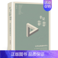 非是非非 [正版]用显微镜看大象 孙轶飞著 五年级寒假 百班千人大阅小森书籍 小学生课外书必读书籍儿童文学图书 天天出版