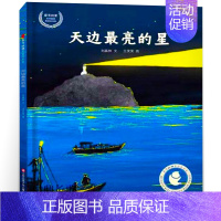 天边最亮的星 [正版]一个像海的地方绘本 一年级 祖庆说百班千人暑假书目 小学生课外书阅读书籍 一个像海的地方书 非注音