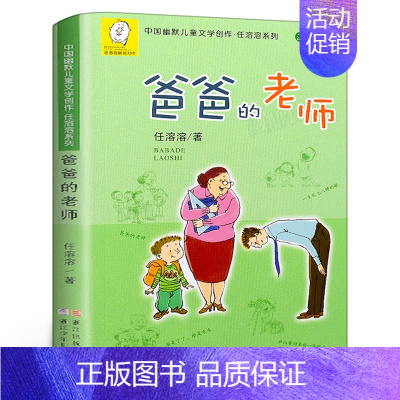 [正版]爸爸的老师 注音版 任溶溶译 中国幽默儿童文学创作系列文学书籍 小学生课外书 一年级二年级课外书 浙江少年儿童