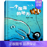 一个像海的地方 [正版]一个像海的地方绘本 一年级 祖庆说百班千人暑假书目 小学生课外书阅读书籍 一个像海的地方书 非注