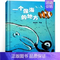 一个像海的地方 [正版]一个像海的地方绘本 一年级 祖庆说百班千人暑假书目 小学生课外书阅读书籍 一个像海的地方书 非注