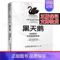[正版]黑天鹅 如何应对不可预知的未来 纳西姆尼古拉斯塔勒布著 金融书籍 反脆弱非对称风险作者 出版社集团