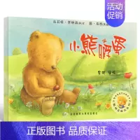 [正版]小熊孵蛋 绘本儿童书 聪明豆绘本系列 儿童绘本故事书幼儿园书籍3-6-8岁 外研社 外语教学与研究出版社cm