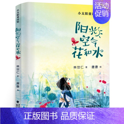 阳光 空气 花和水 [正版]一个像海的地方绘本 一年级 祖庆说百班千人暑假书目 小学生课外书阅读书籍 一个像海的地方书