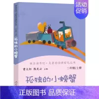 孤独的小螃蟹 [正版]二年级上册快乐读书吧一只想飞的猫小鲤鱼跳龙门孤独的小螃蟹小狗的小房子歪脑袋木头桩曹文轩人教版必读课