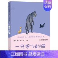 一只想飞的猫 [正版]二年级上册快乐读书吧一只想飞的猫小鲤鱼跳龙门孤独的小螃蟹小狗的小房子歪脑袋木头桩曹文轩人教版必读课