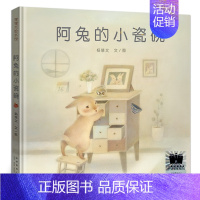 阿兔的小瓷碗 [正版]萝卜大厦 一年级小学生阅读绘本故事暑期阅读书系 祖庆说大阅小森活动故事6-7-8岁阅读长江少年儿童