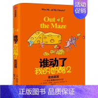 [正版]谁动了我的奶酪2 走出迷宫 应对黑天鹅事件的破局之法 每一个人一生都要学会的应变智慧 奶酪之父斯宾塞 出版社