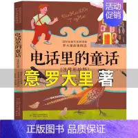 电话里的童话 (意)罗大里著 [正版]少年英雄王二小注音版小学生二年级必读课外书小学生红色经典类儿童爱国书籍少年英雄王小