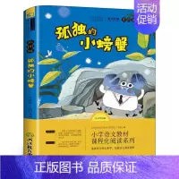 孤独的小螃蟹 冰波著 [正版]少年英雄王二小注音版小学生二年级必读课外书小学生红色经典类儿童爱国书籍少年英雄王小二非李心
