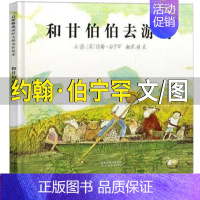 和甘伯伯去游河 约翰 伯宁罕 文/图 [正版]少年英雄王二小注音版小学生二年级必读课外书小学生红色经典类儿童爱国书籍少年
