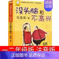 没头脑和不高兴 任溶溶著 [正版]少年英雄王二小注音版小学生二年级必读课外书小学生红色经典类儿童爱国书籍少年英雄王小二非