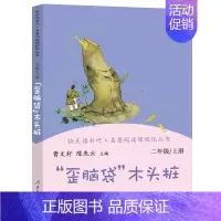 歪脑袋木头桩 [正版]二年级上册快乐读书吧一只想飞的猫小鲤鱼跳龙门孤独的小螃蟹小狗的小房子歪脑袋木头桩曹文轩人教版必读课
