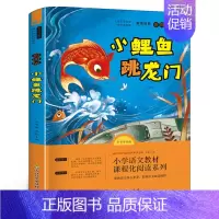 小鲤鱼跳龙门 金近著 [正版]少年英雄王二小注音版小学生二年级必读课外书小学生红色经典类儿童爱国书籍少年英雄王小二非李心