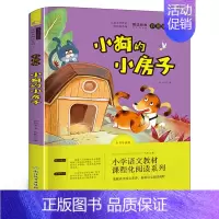 小狗的小房子 孙幼军著 [正版]少年英雄王二小注音版小学生二年级必读课外书小学生红色经典类儿童爱国书籍少年英雄王小二非李
