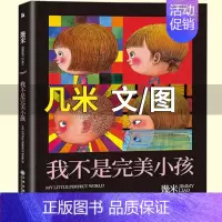 我不是完美小孩 几米文/图 [正版]少年英雄王二小注音版小学生二年级必读课外书小学生红色经典类儿童爱国书籍少年英雄王小二