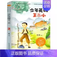 少年英雄王二小 二年级注音版 [正版]少年英雄王二小注音版小学生二年级必读课外书小学生红色经典类儿童爱国书籍少年英雄王小