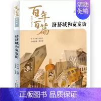 挤挤城和宽宽街 任溶溶著 [正版]少年英雄王二小注音版小学生二年级必读课外书小学生红色经典类儿童爱国书籍少年英雄王小二非