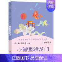 小鲤鱼跳龙门 [正版]二年级上册快乐读书吧一只想飞的猫小鲤鱼跳龙门孤独的小螃蟹小狗的小房子歪脑袋木头桩曹文轩人教版必读课