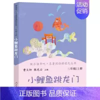 小鲤鱼跳龙门 [正版]二年级上册快乐读书吧一只想飞的猫小鲤鱼跳龙门孤独的小螃蟹小狗的小房子歪脑袋木头桩曹文轩人教版必读课