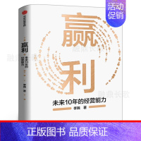 [正版]赢利 未来10年的经营能力 李践著 宋志平序 聚焦赢利吃透经营系统提升企业可持续增长力 企业发展思路和经营能力