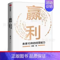 [正版]赢利 未来10年的经营能力 李践著 宋志平序 聚焦赢利吃透经营系统提升企业可持续增长力 企业发展思路和经营能力